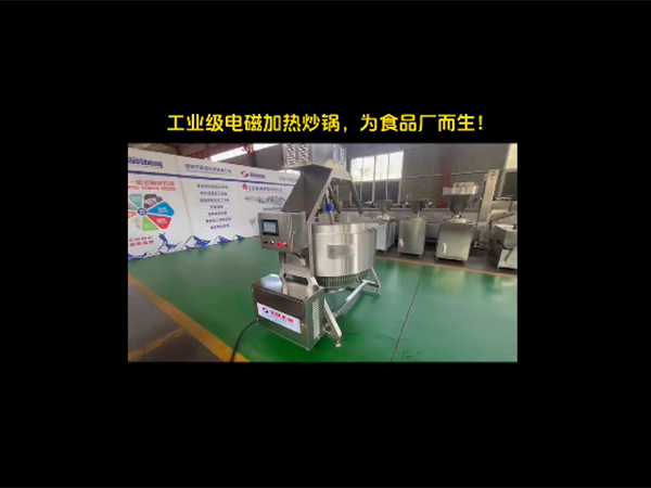 工业级电磁加热炒锅视频